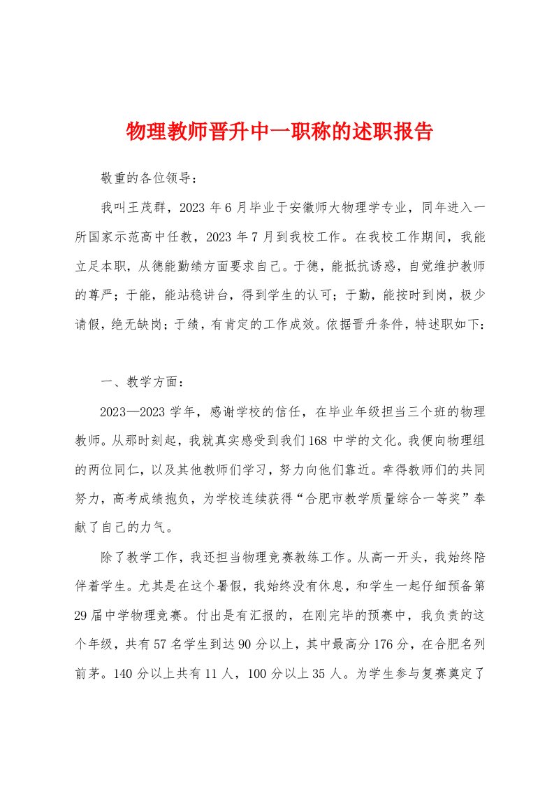 物理教师晋升中一职称的述职报告