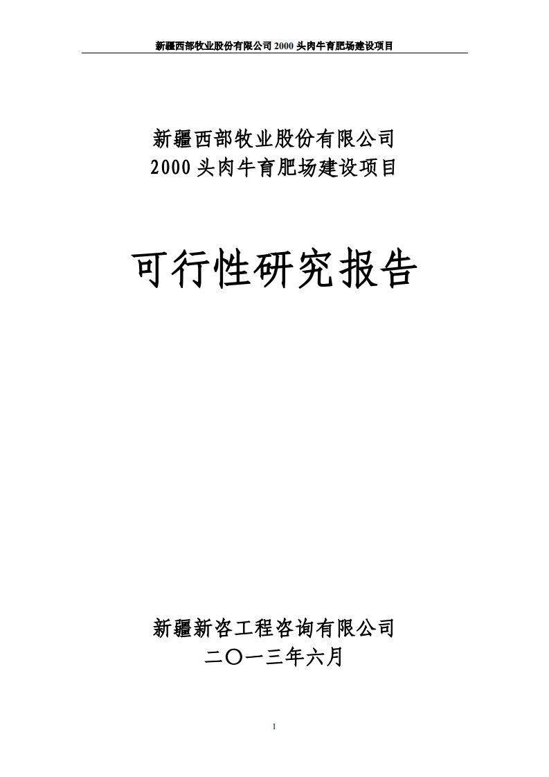 2000头肉牛育肥场建设项目可行性研究报告