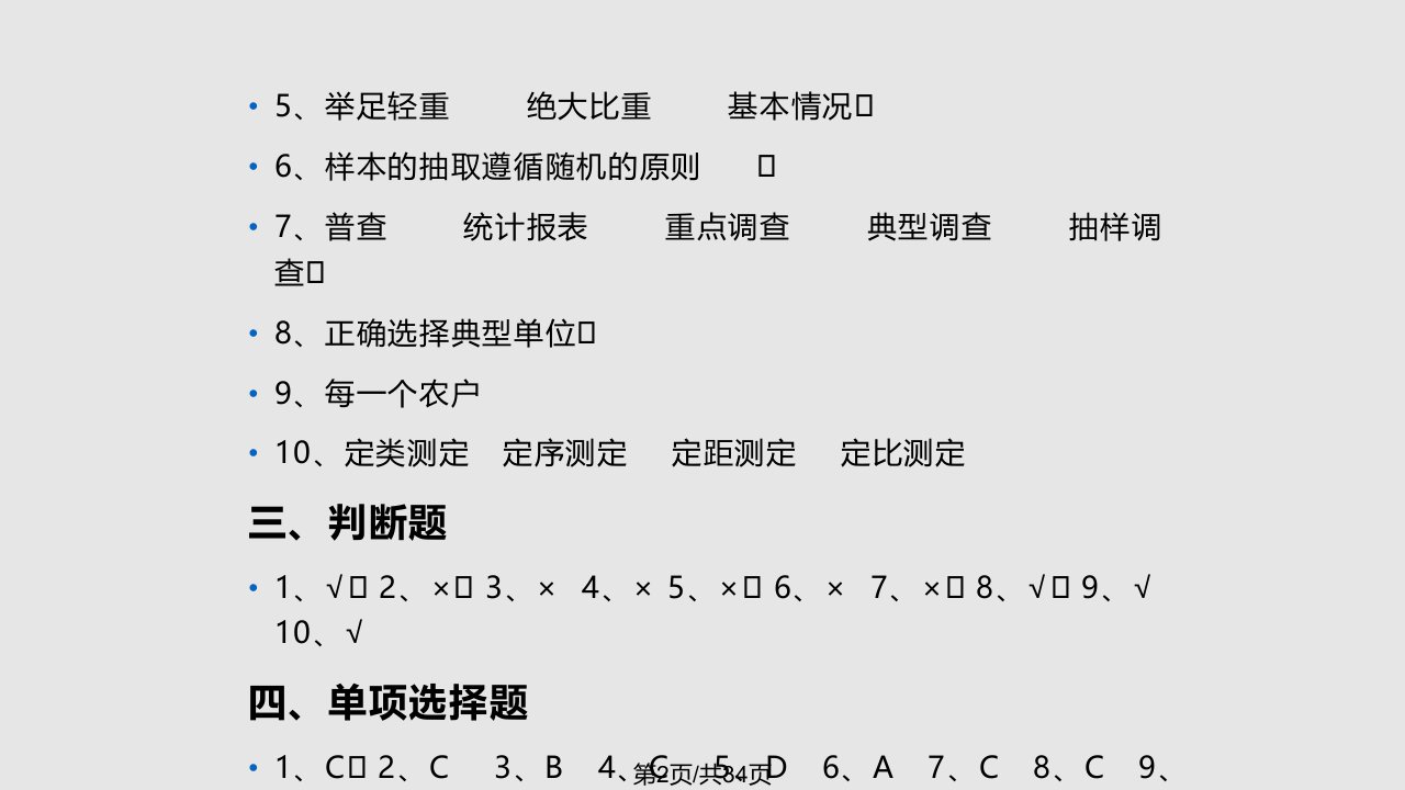 统计学原理与实务课后习题答案