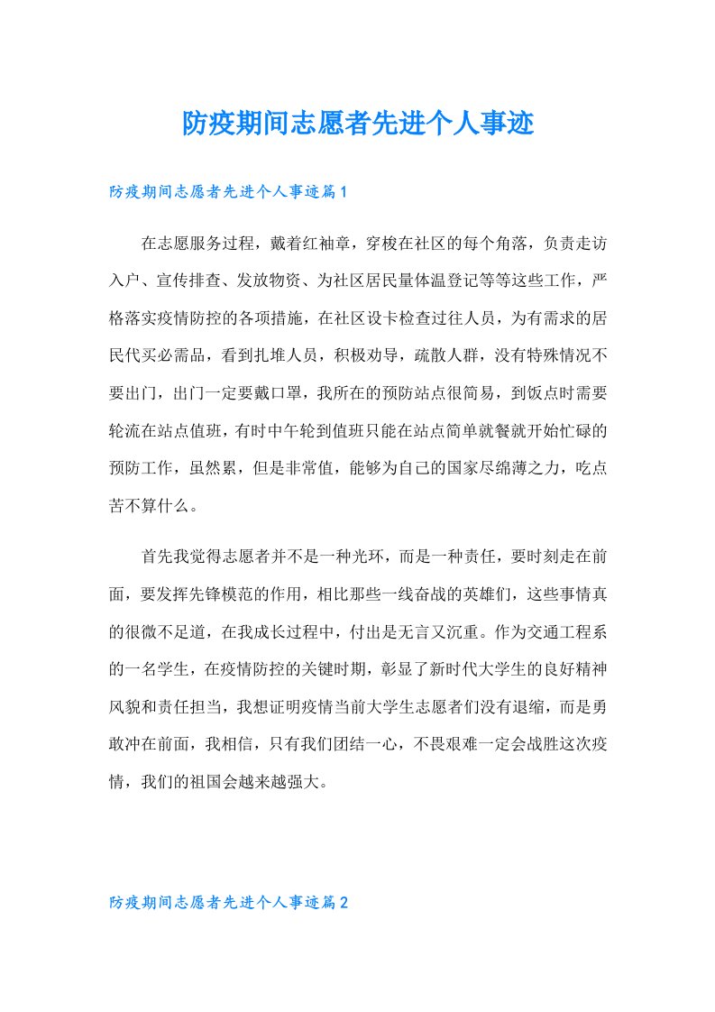 防疫期间志愿者先进个人事迹