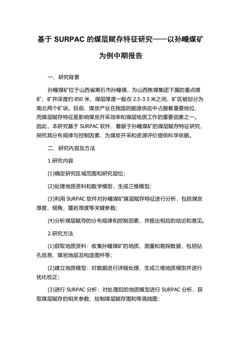 基于SURPAC的煤层赋存特征研究——以孙疃煤矿为例中期报告