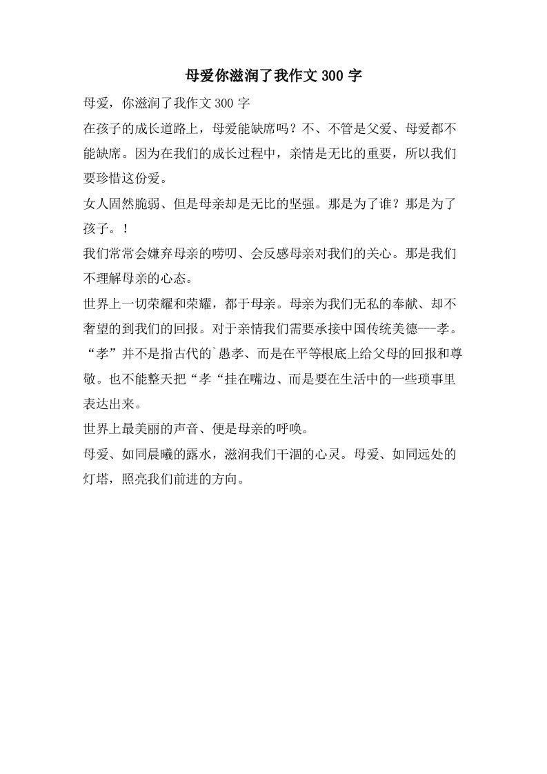 母爱你滋润了我作文300字