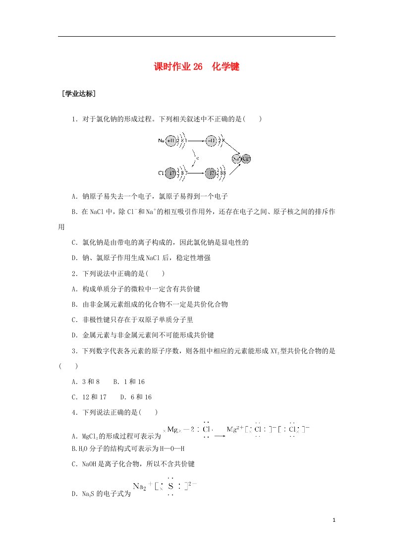 2022_2023学年新教材高中化学课时作业26化学键新人教版必修第一册