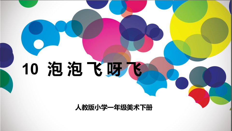 人教版小学美术一年级下册《泡泡飞呀飞》课件