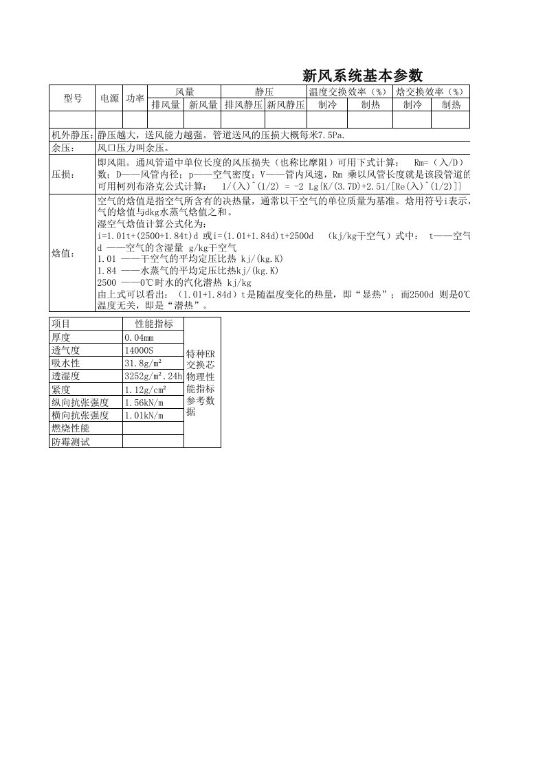 新风系统基本参数