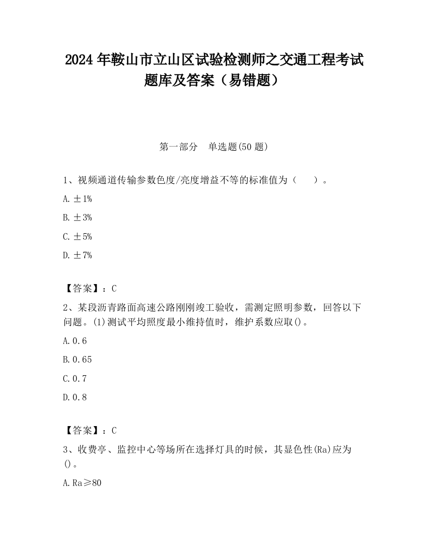 2024年鞍山市立山区试验检测师之交通工程考试题库及答案（易错题）