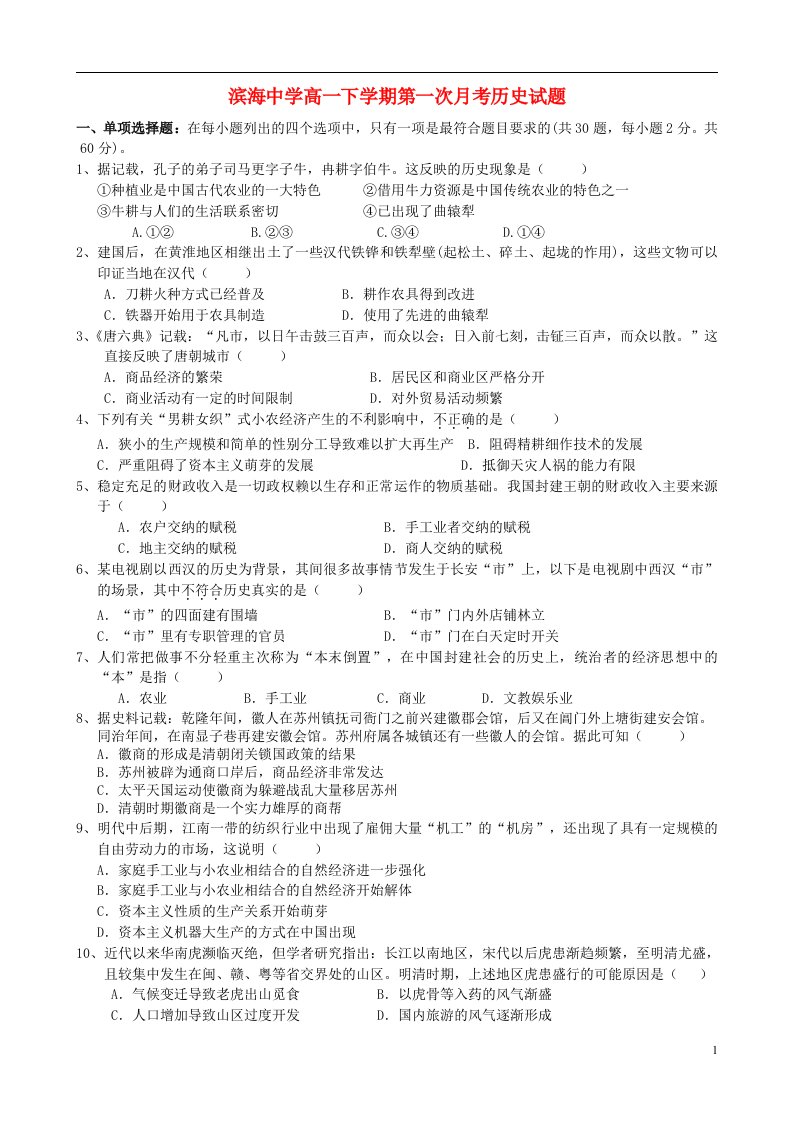 天津市滨海新区塘沽滨海中学高一历史下学期第一次月考试题新人教版