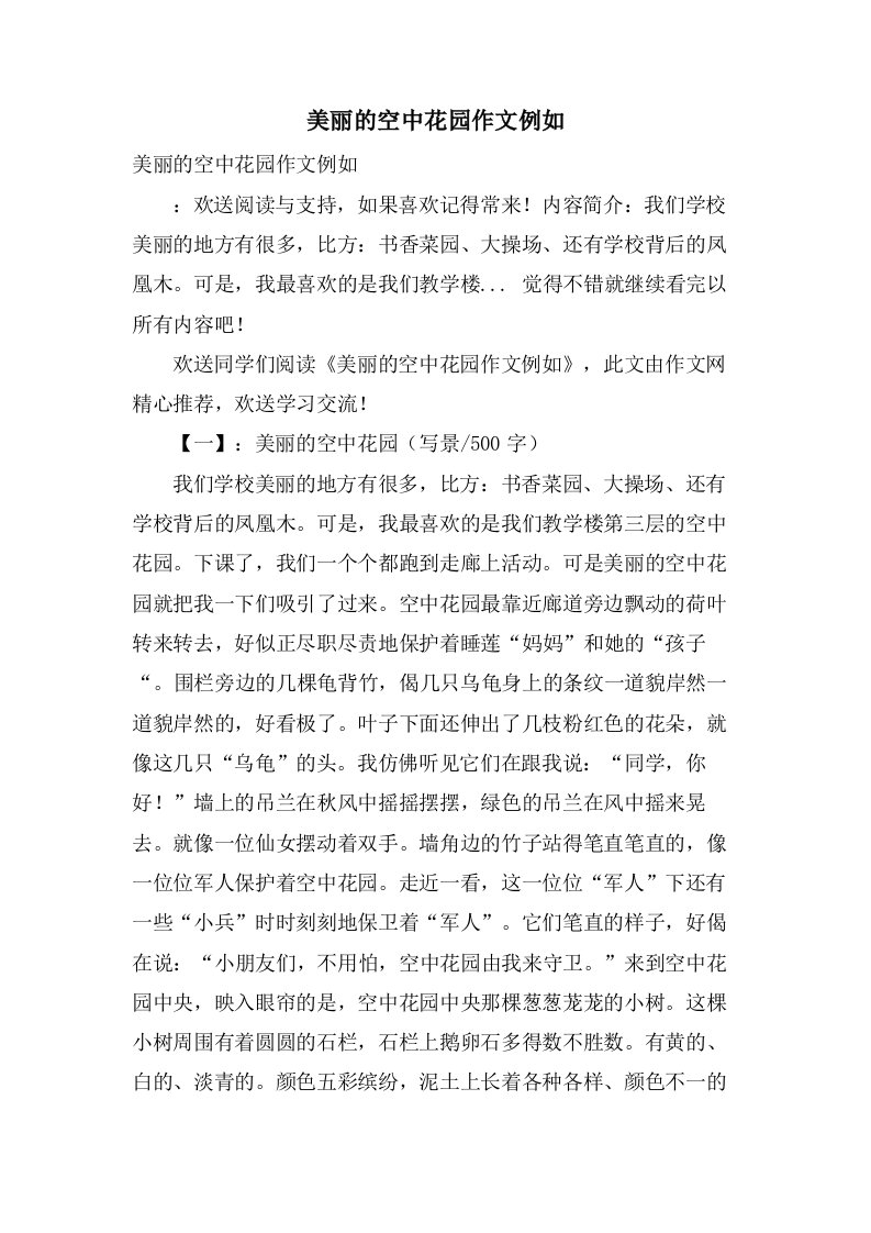 美丽的空中花园作文示例