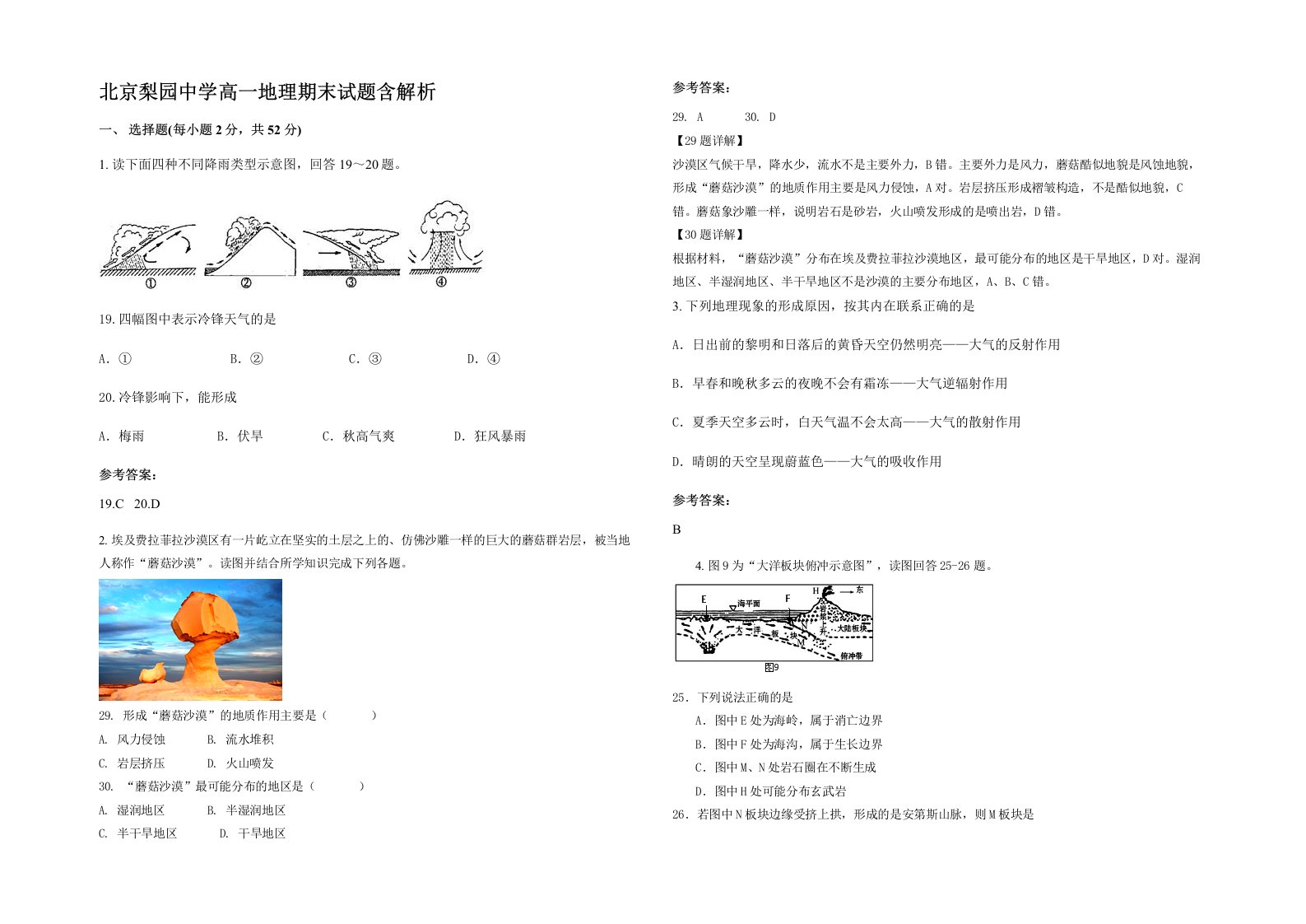 北京梨园中学高一地理期末试题含解析