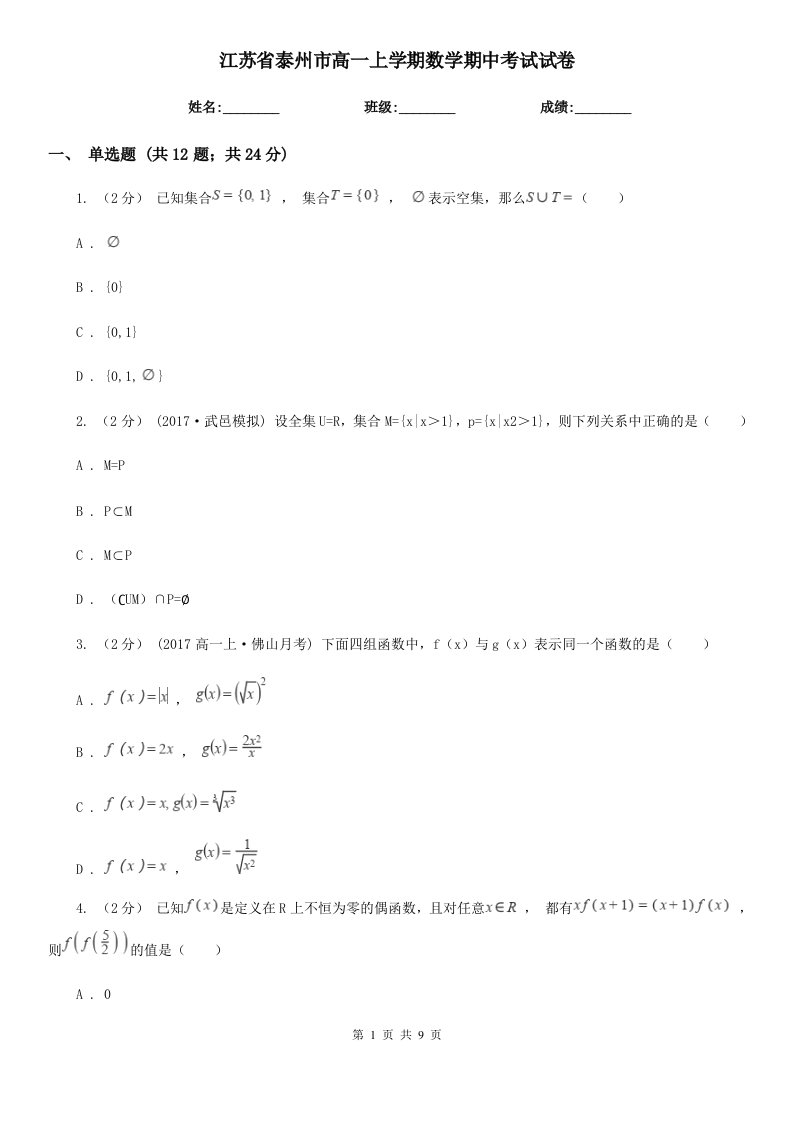 江苏省泰州市高一上学期数学期中考试试卷