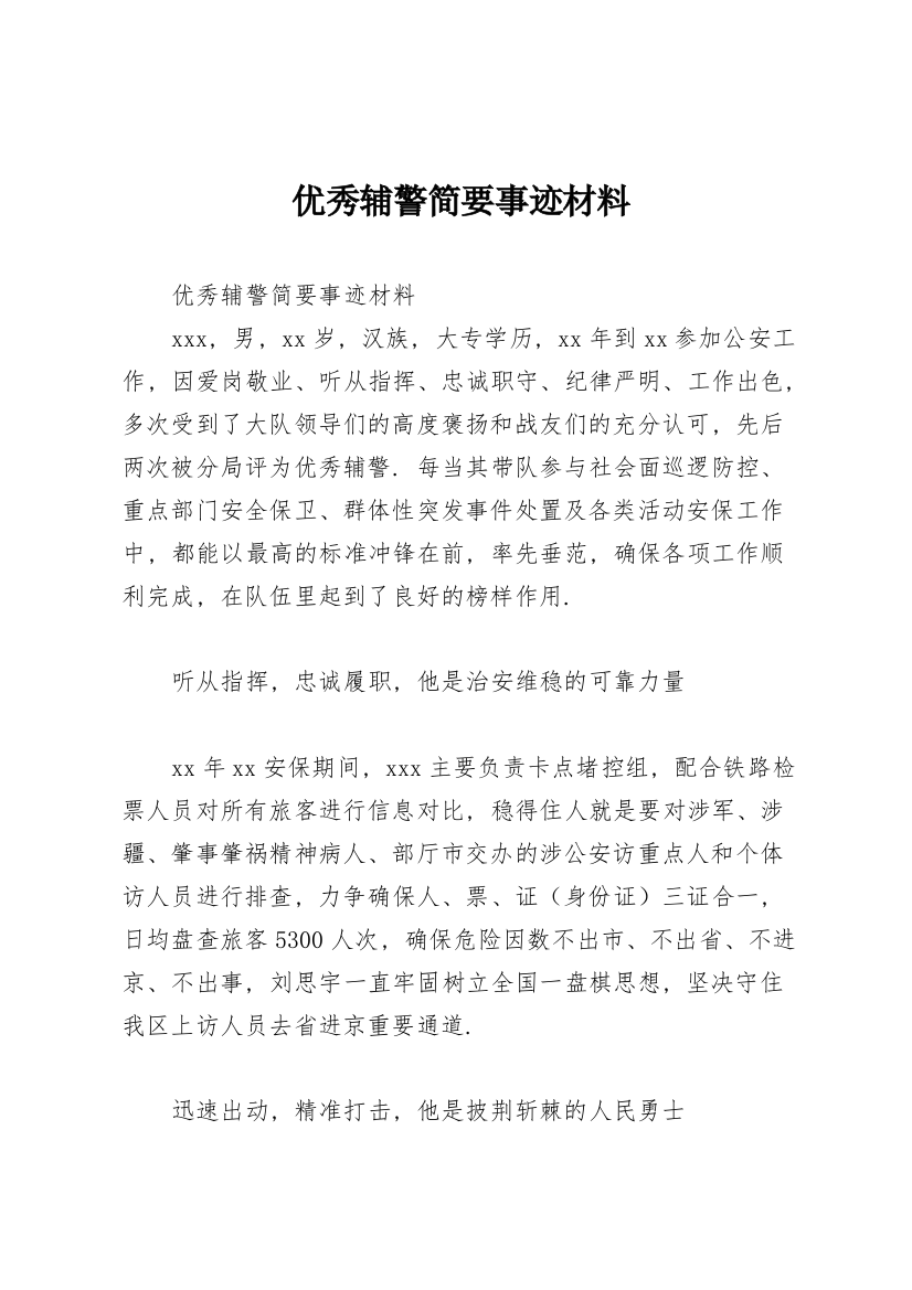 优秀辅警简要事迹材料