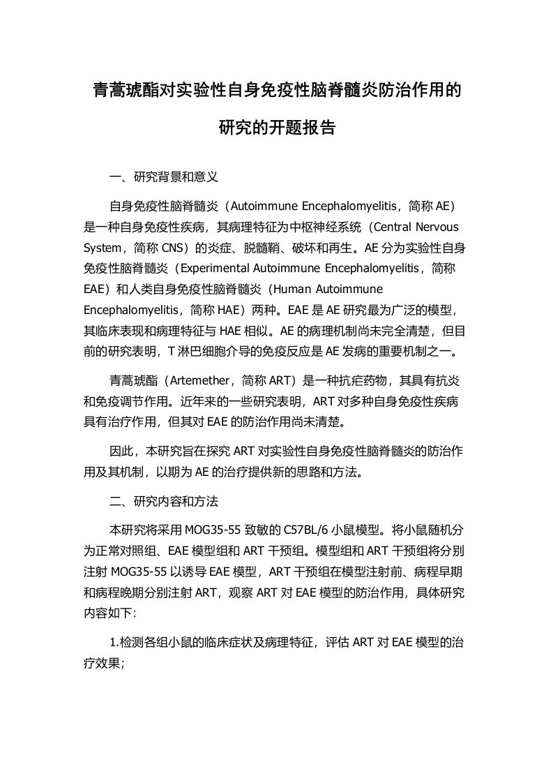 青蒿琥酯对实验性自身免疫性脑脊髓炎防治作用的研究的开题报告