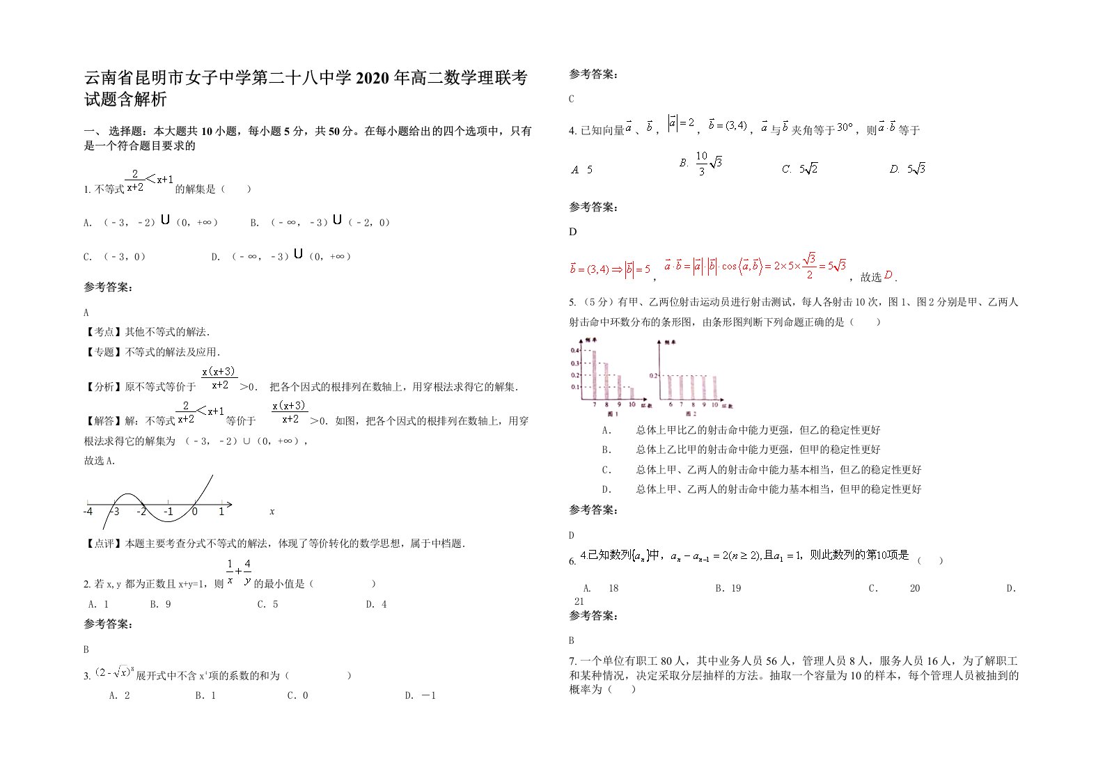 云南省昆明市女子中学第二十八中学2020年高二数学理联考试题含解析