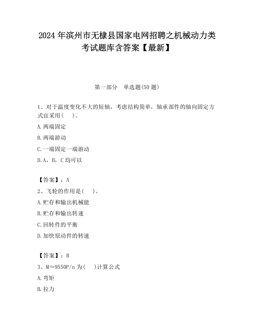 2024年滨州市无棣县国家电网招聘之机械动力类考试题库含答案【最新】