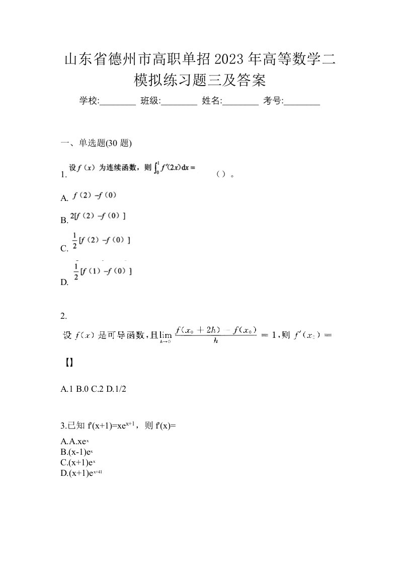 山东省德州市高职单招2023年高等数学二模拟练习题三及答案