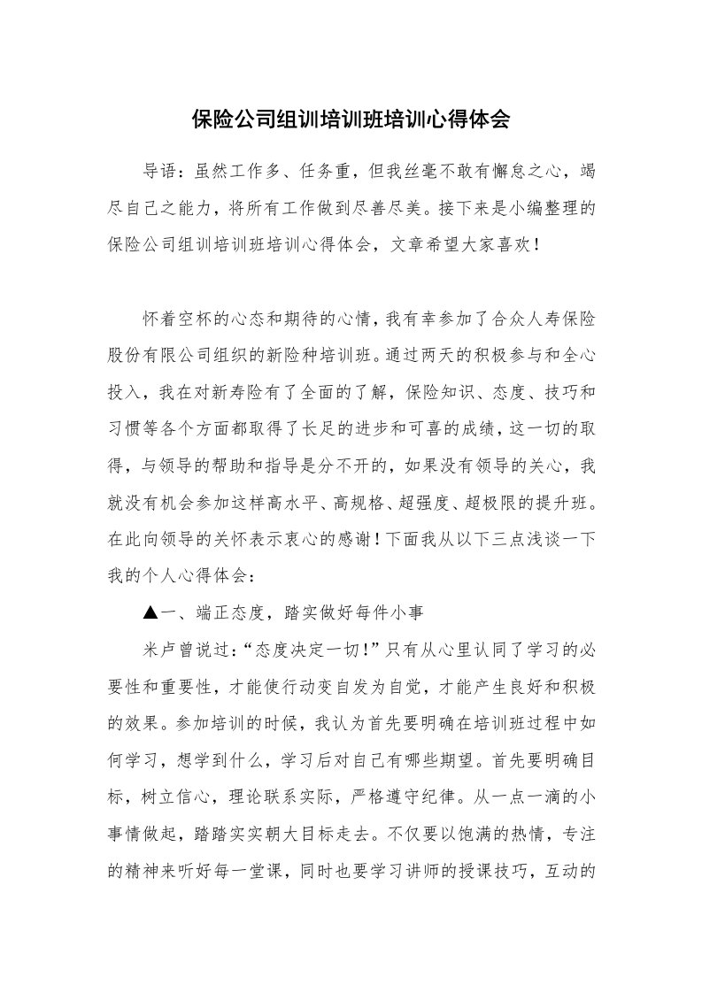 保险公司组训培训班培训心得体会