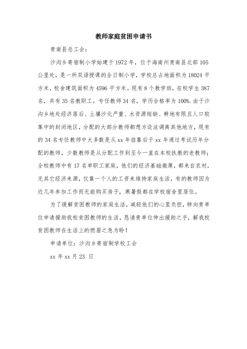 教师家庭贫困申请书