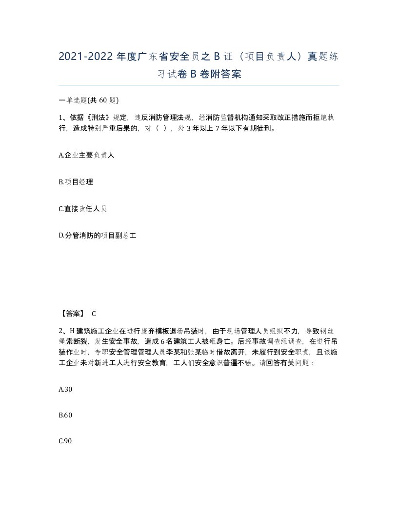 2021-2022年度广东省安全员之B证项目负责人真题练习试卷B卷附答案