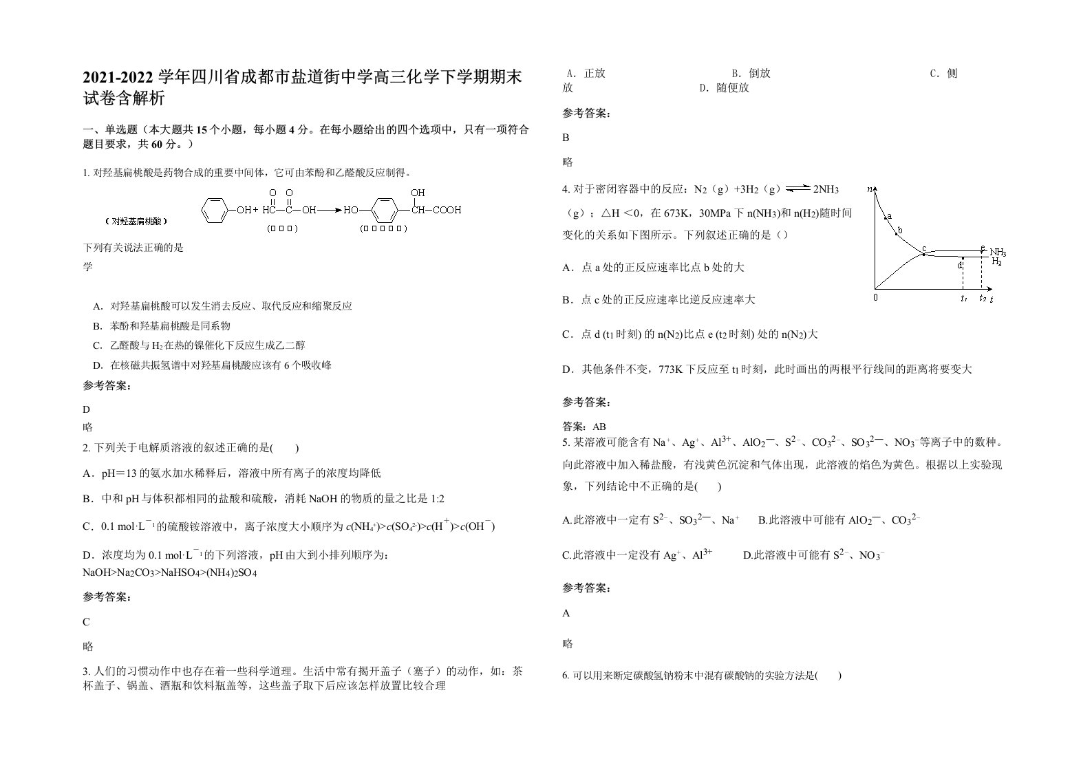 2021-2022学年四川省成都市盐道街中学高三化学下学期期末试卷含解析