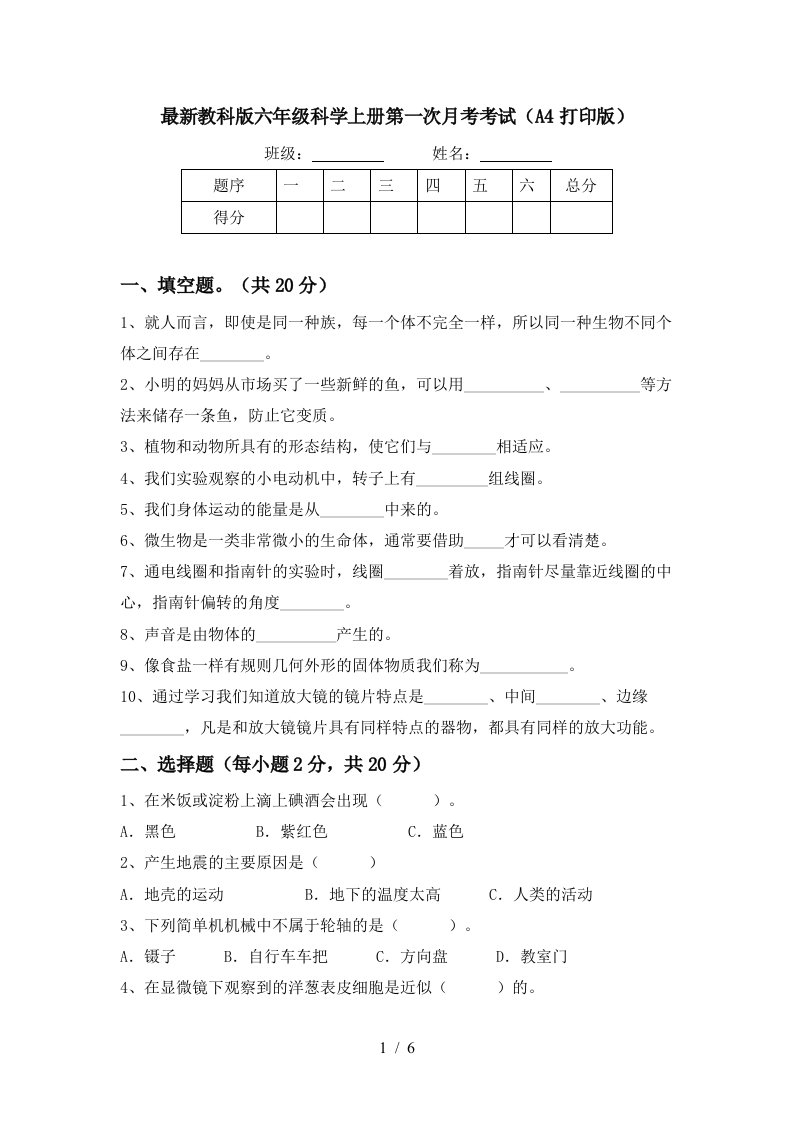 最新教科版六年级科学上册第一次月考考试A4打印版