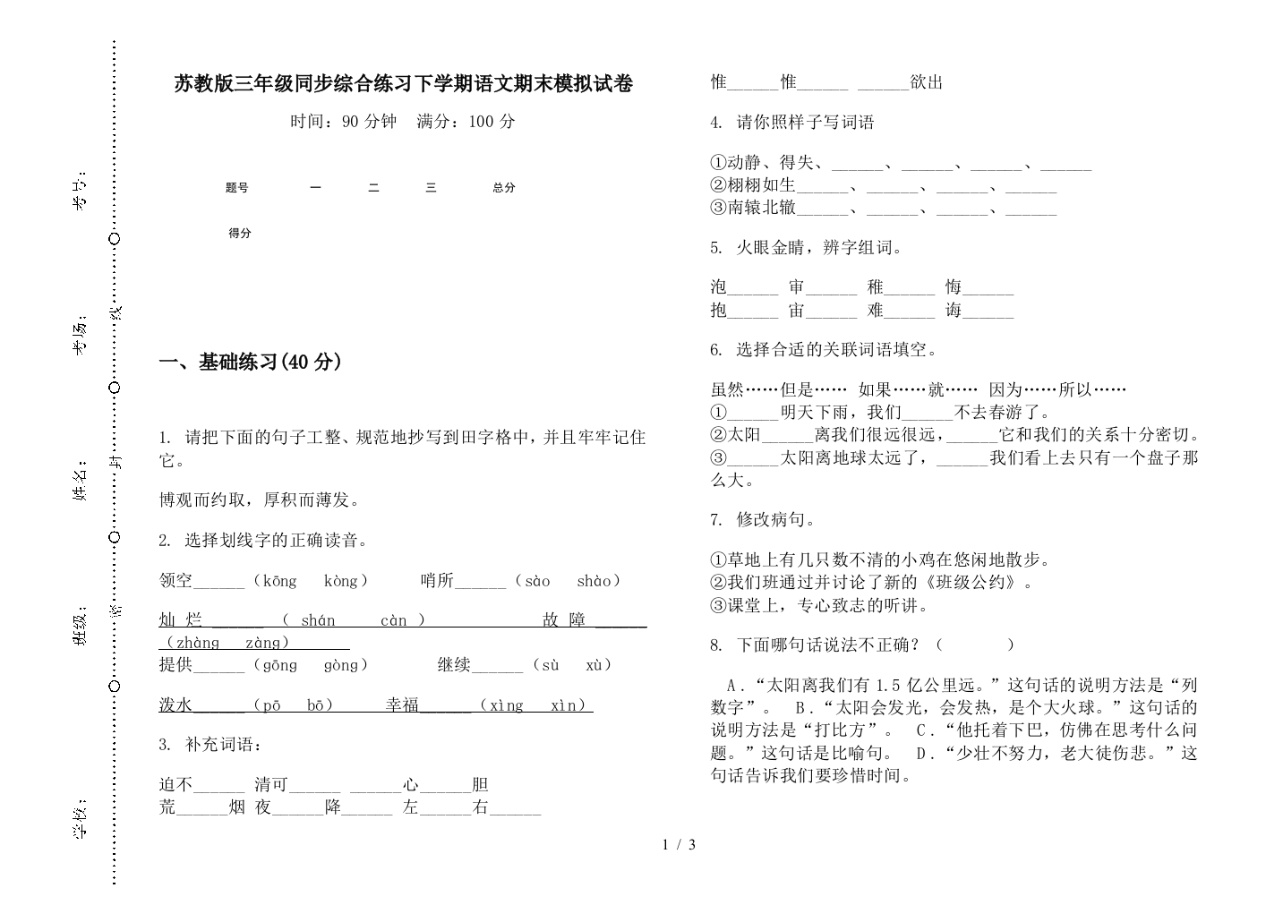 苏教版三年级同步综合练习下学期语文期末模拟试卷