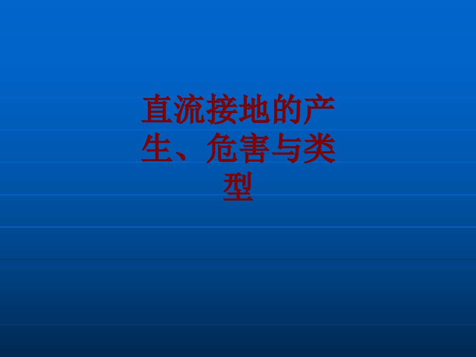 直流接地的产生危害与类型经典课件