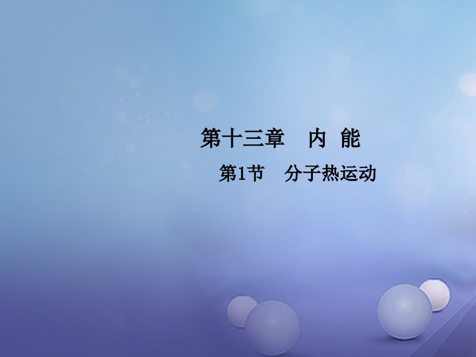 2023年秋九年级物理全册