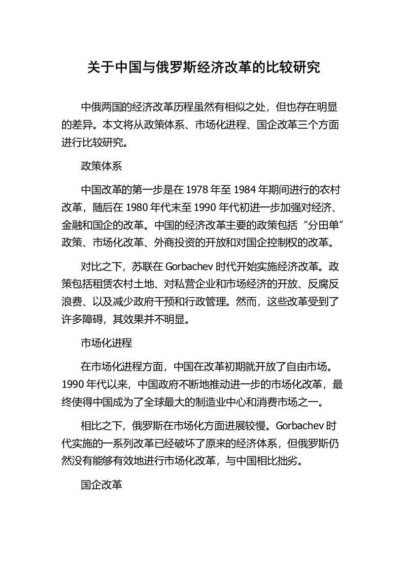 关于中国与俄罗斯经济改革的比较研究