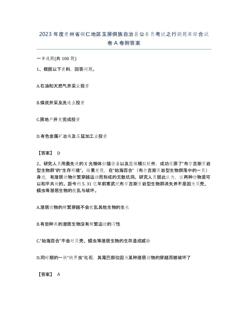 2023年度贵州省铜仁地区玉屏侗族自治县公务员考试之行测题库综合试卷A卷附答案