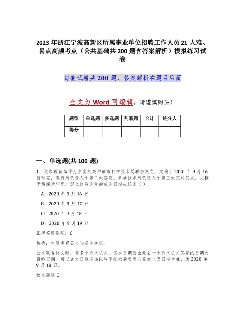 2023年浙江宁波高新区所属事业单位招聘工作人员21人难易点高频考点公共基础共200题含答案解析模拟练习试卷