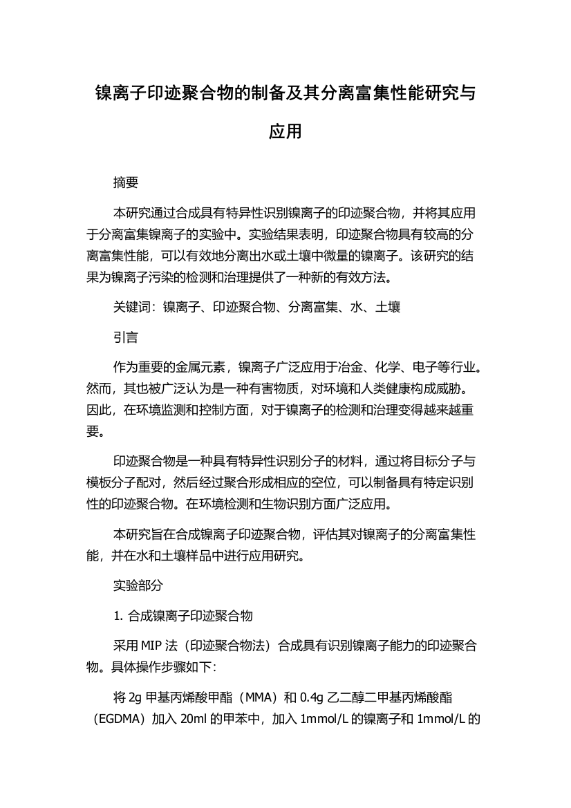 镍离子印迹聚合物的制备及其分离富集性能研究与应用