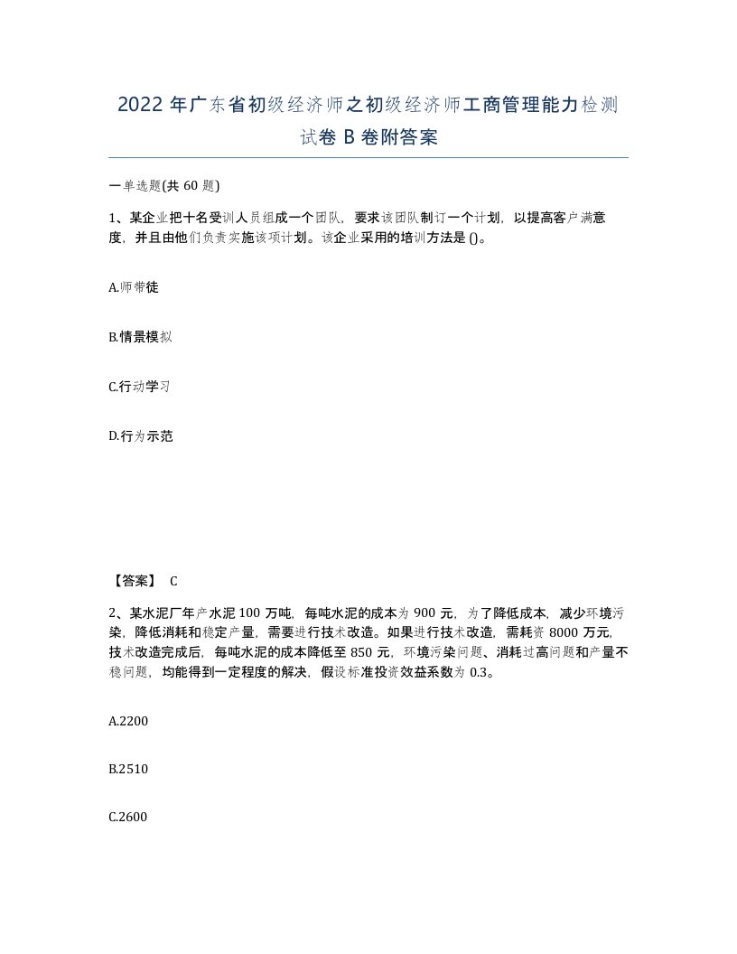 2022年广东省初级经济师之初级经济师工商管理能力检测试卷卷附答案