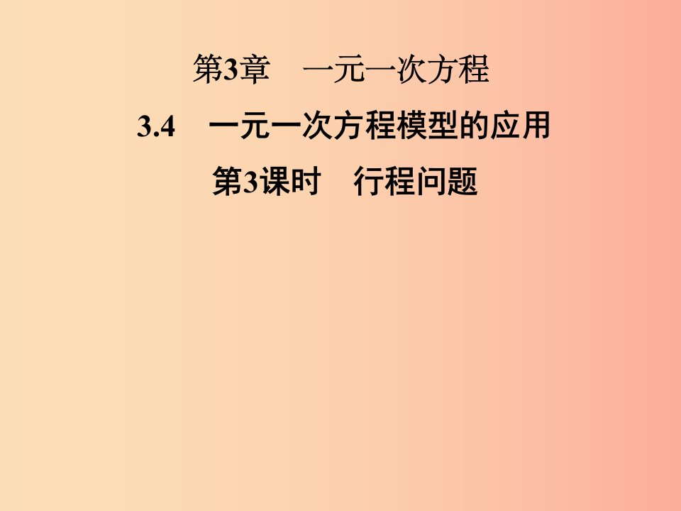 2019年秋七年级数学上册第3章一元一次方程3.4一元一次方程模型的应用第3课时行程问题课件新版湘教版