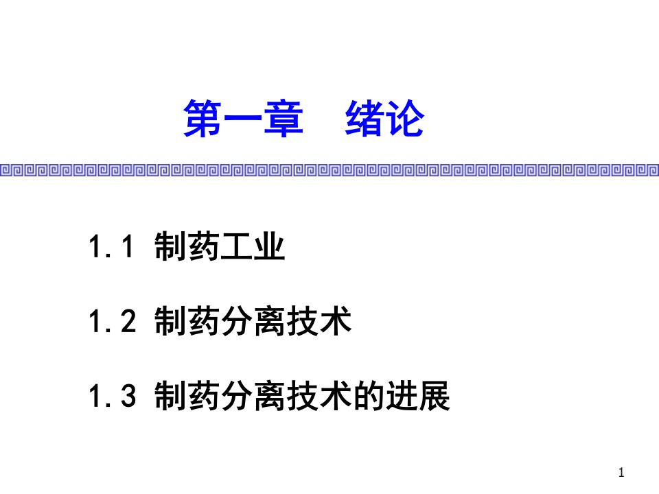 制药分离工程第一章绪论-文档资料课件