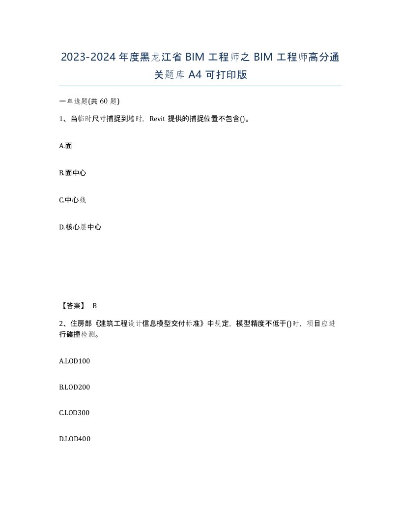 2023-2024年度黑龙江省BIM工程师之BIM工程师高分通关题库A4可打印版