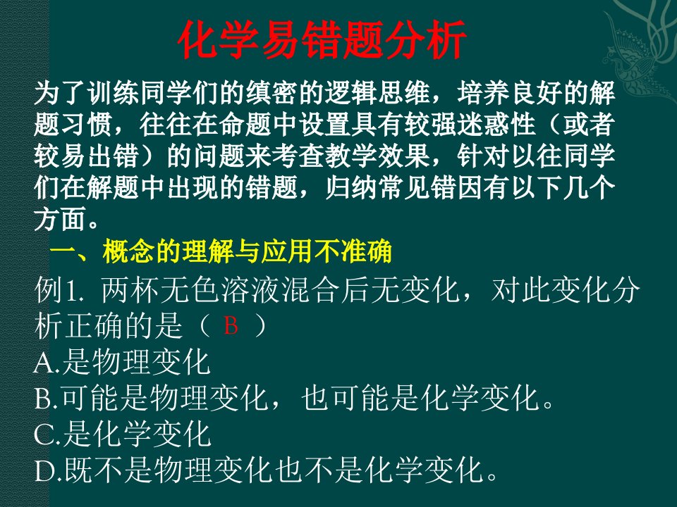 2018九年级上册复习化学知识易错题分析