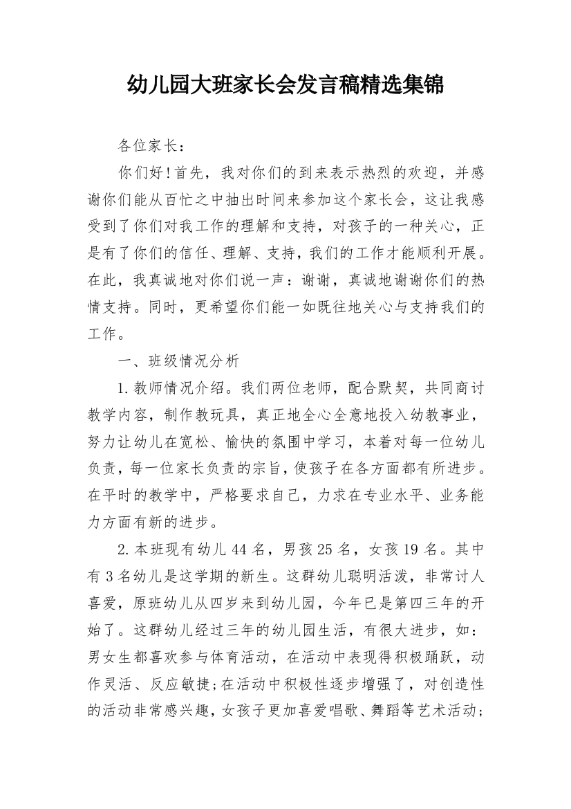 幼儿园大班家长会发言稿精选集锦