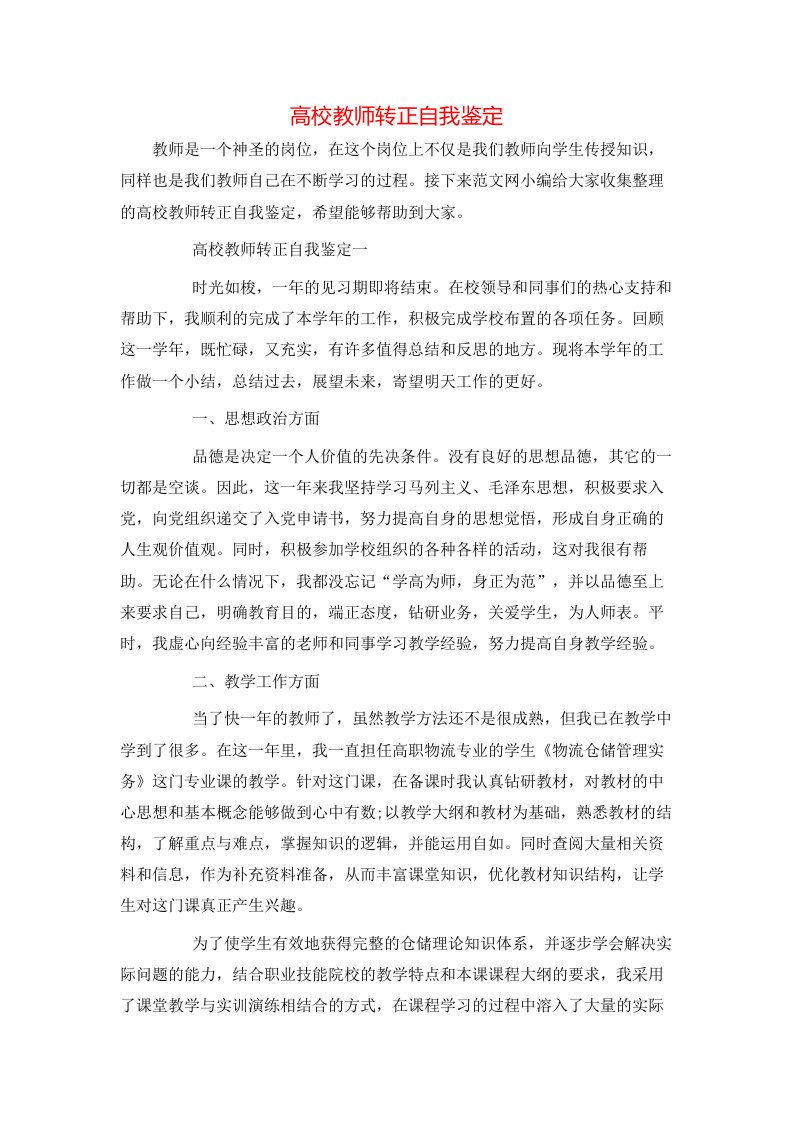 高校教师转正自我鉴定