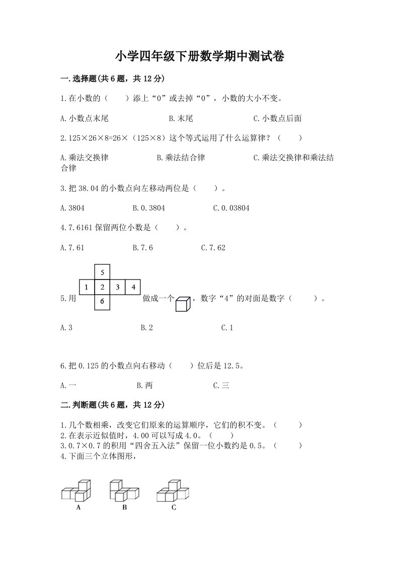 小学四年级下册数学期中测试卷（轻巧夺冠）2