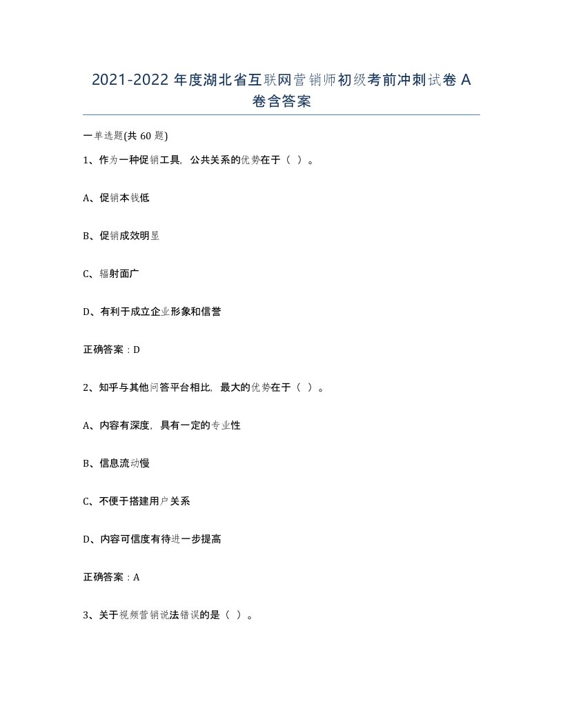 2021-2022年度湖北省互联网营销师初级考前冲刺试卷A卷含答案