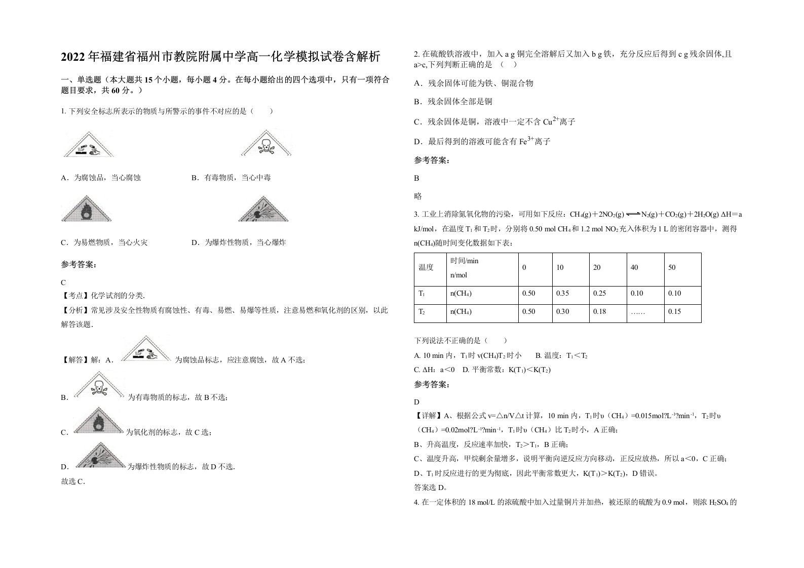 2022年福建省福州市教院附属中学高一化学模拟试卷含解析