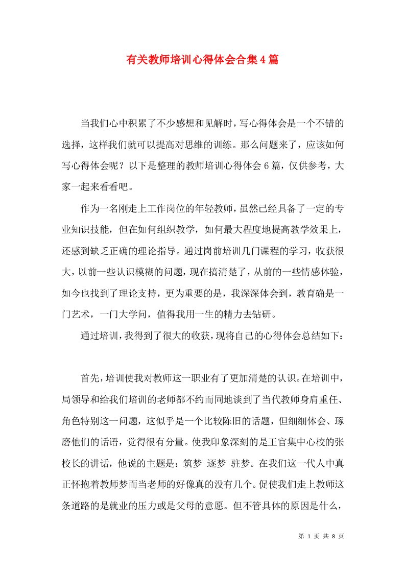 有关教师培训心得体会合集4篇