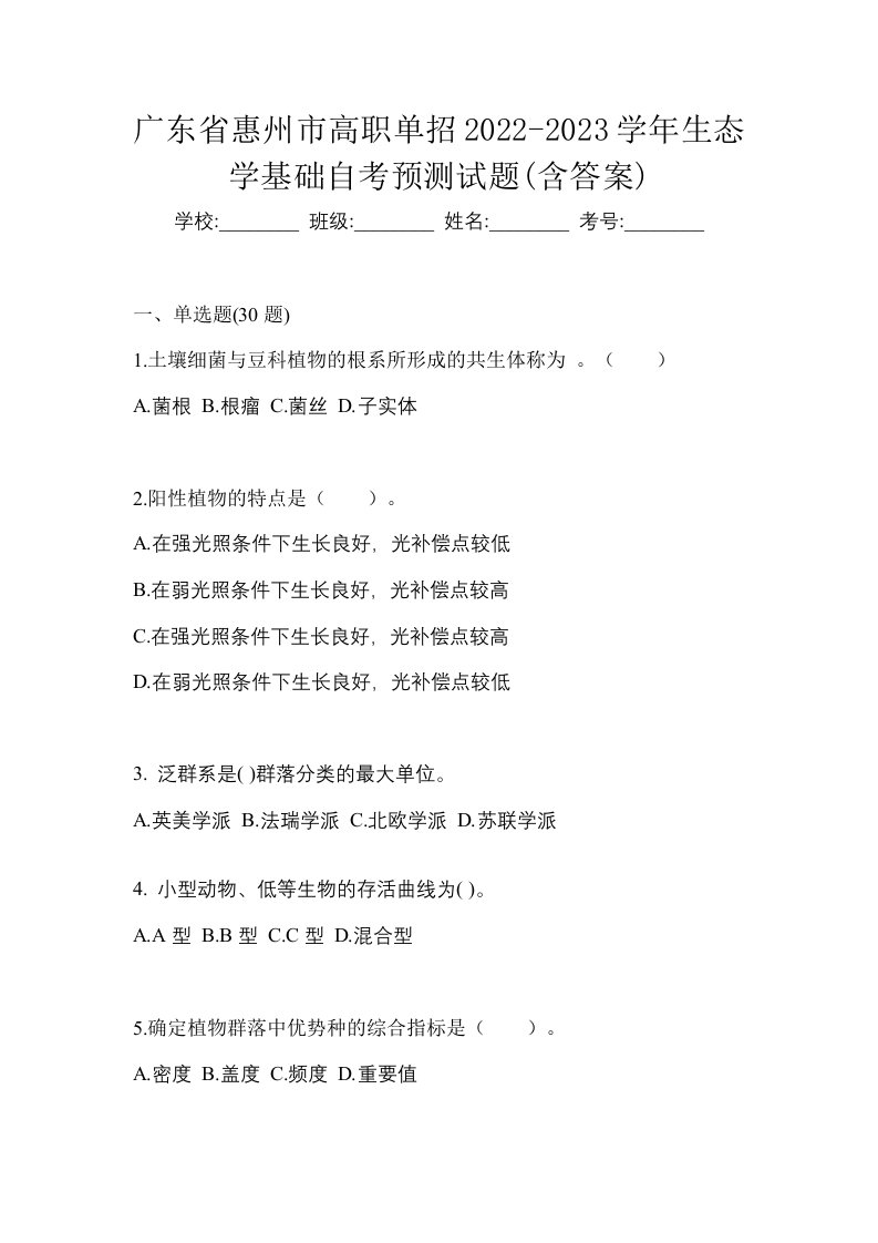 广东省惠州市高职单招2022-2023学年生态学基础自考预测试题含答案