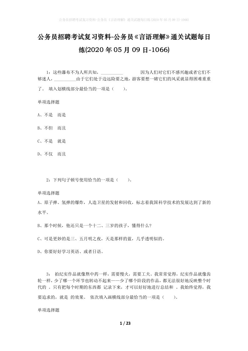 公务员招聘考试复习资料-公务员言语理解通关试题每日练2020年05月09日-1066