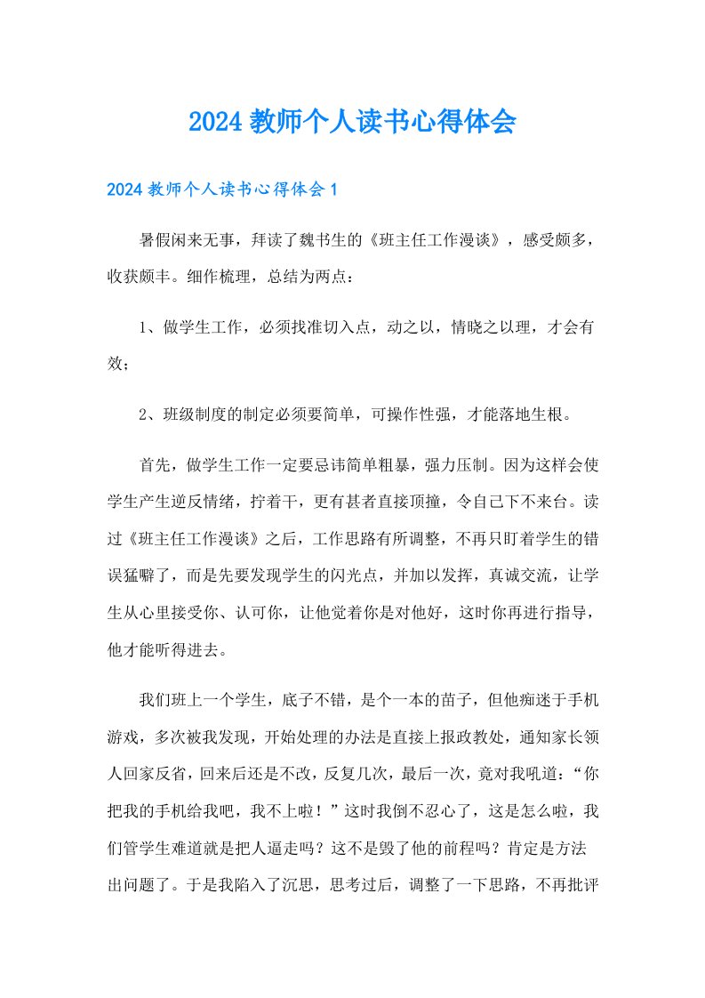 2024教师个人读书心得体会