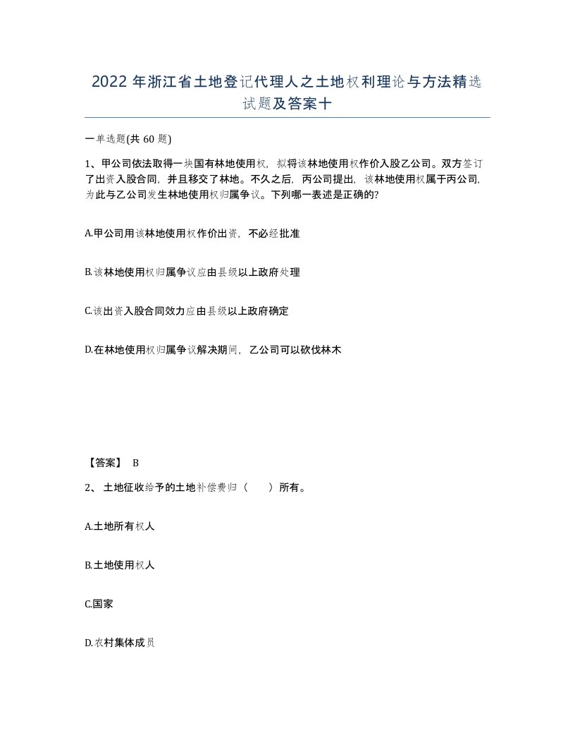 2022年浙江省土地登记代理人之土地权利理论与方法试题及答案十