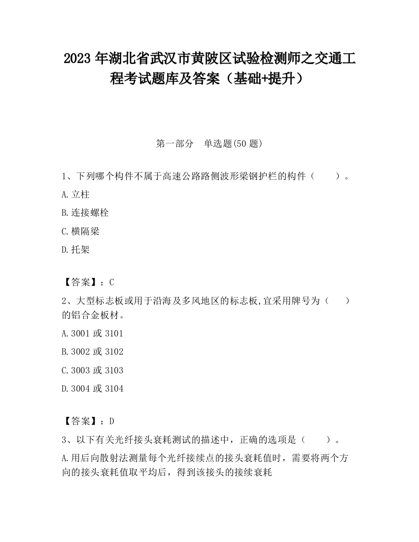 2023年湖北省武汉市黄陂区试验检测师之交通工程考试题库及答案（基础+提升）