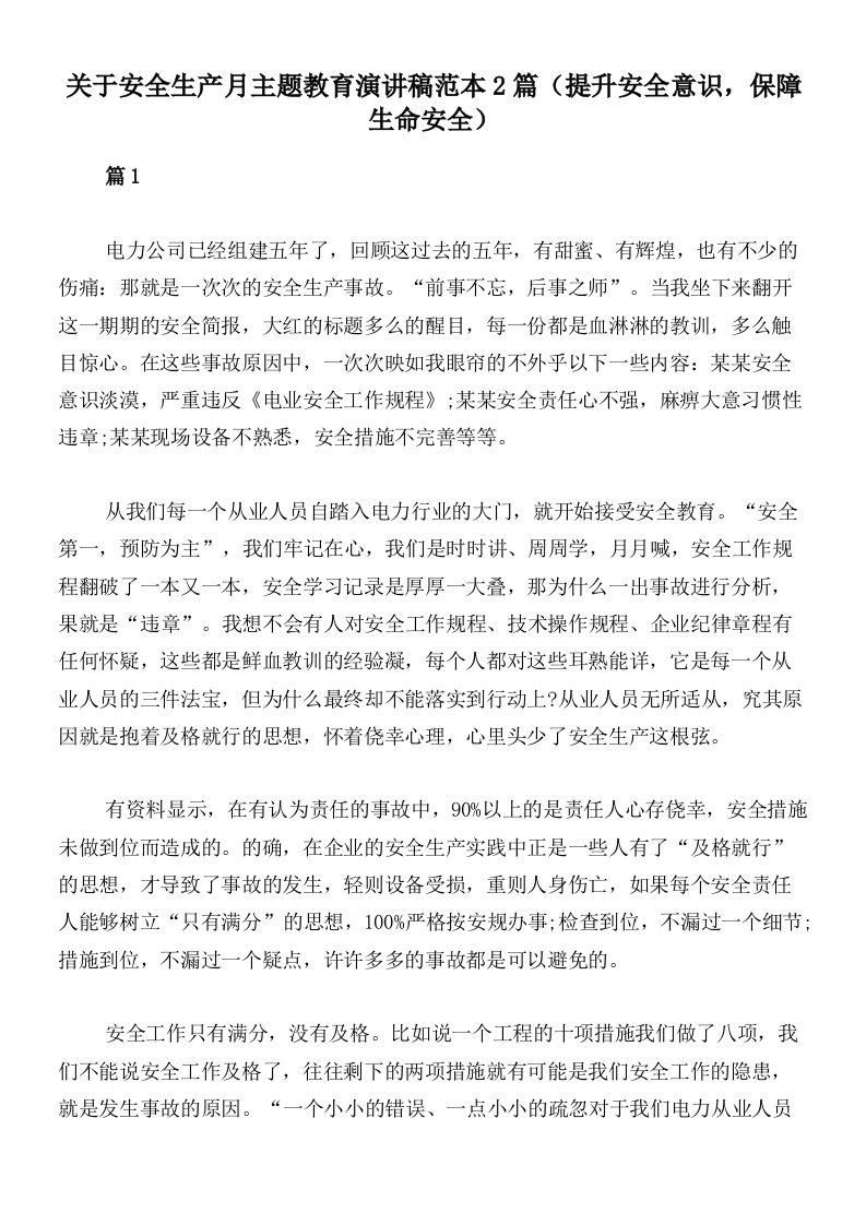 关于安全生产月主题教育演讲稿范本2篇（提升安全意识，保障生命安全）