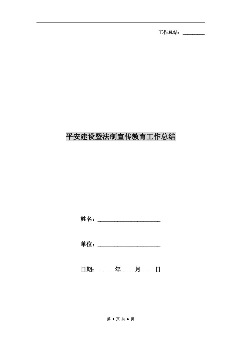 平安建设暨法制宣传教育工作总结