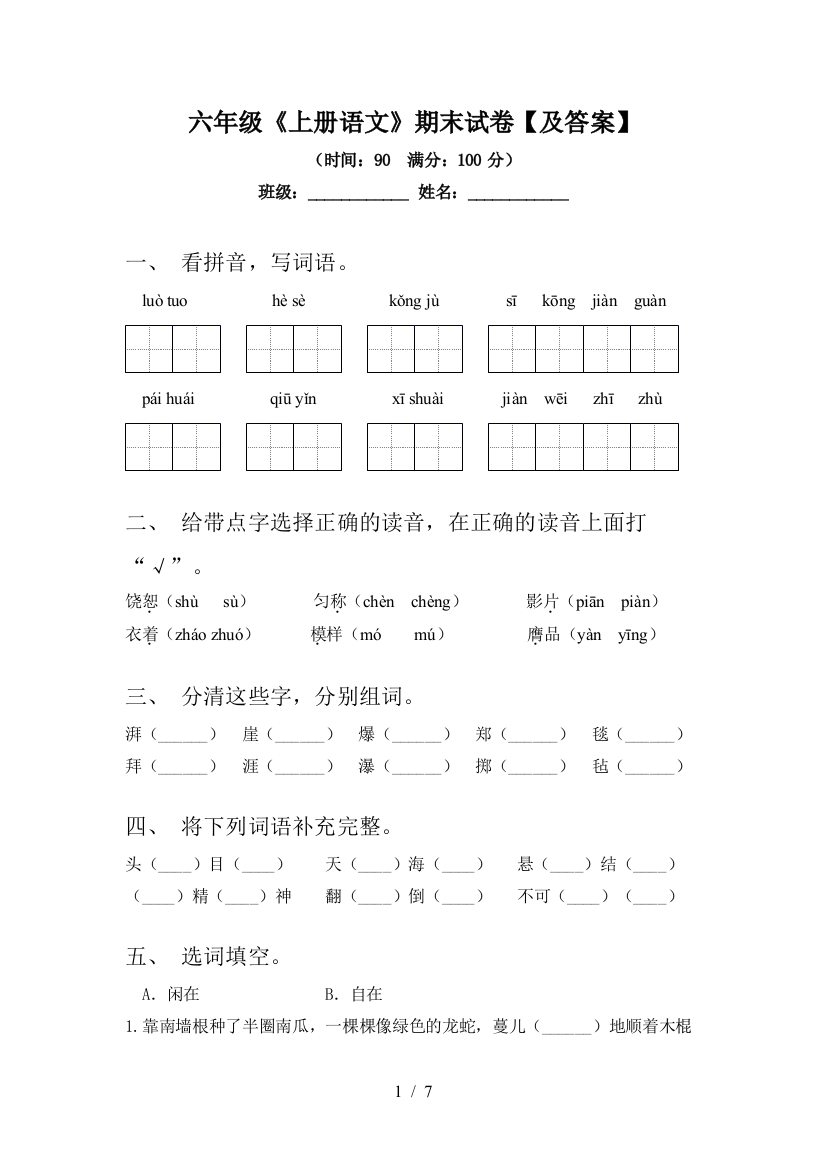 六年级《上册语文》期末试卷【及答案】